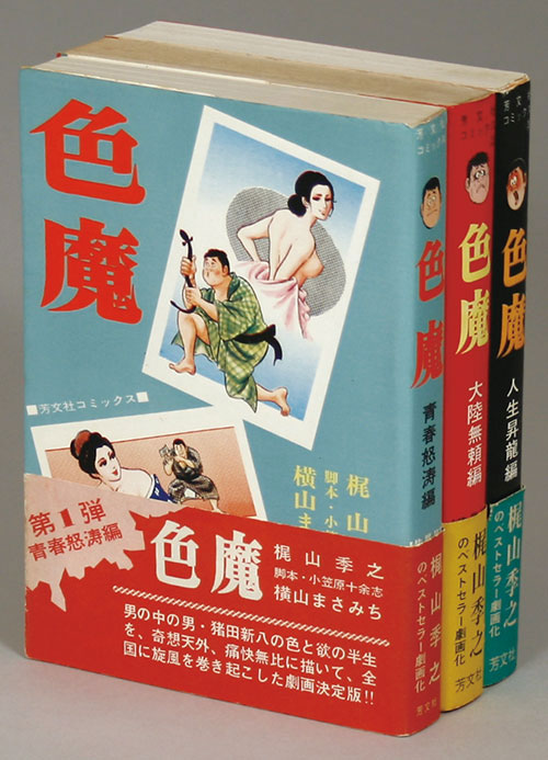 芳文社コミックス/横山まさみち/原作＝梶山季之「色魔全3巻初版セット 全巻帯付」