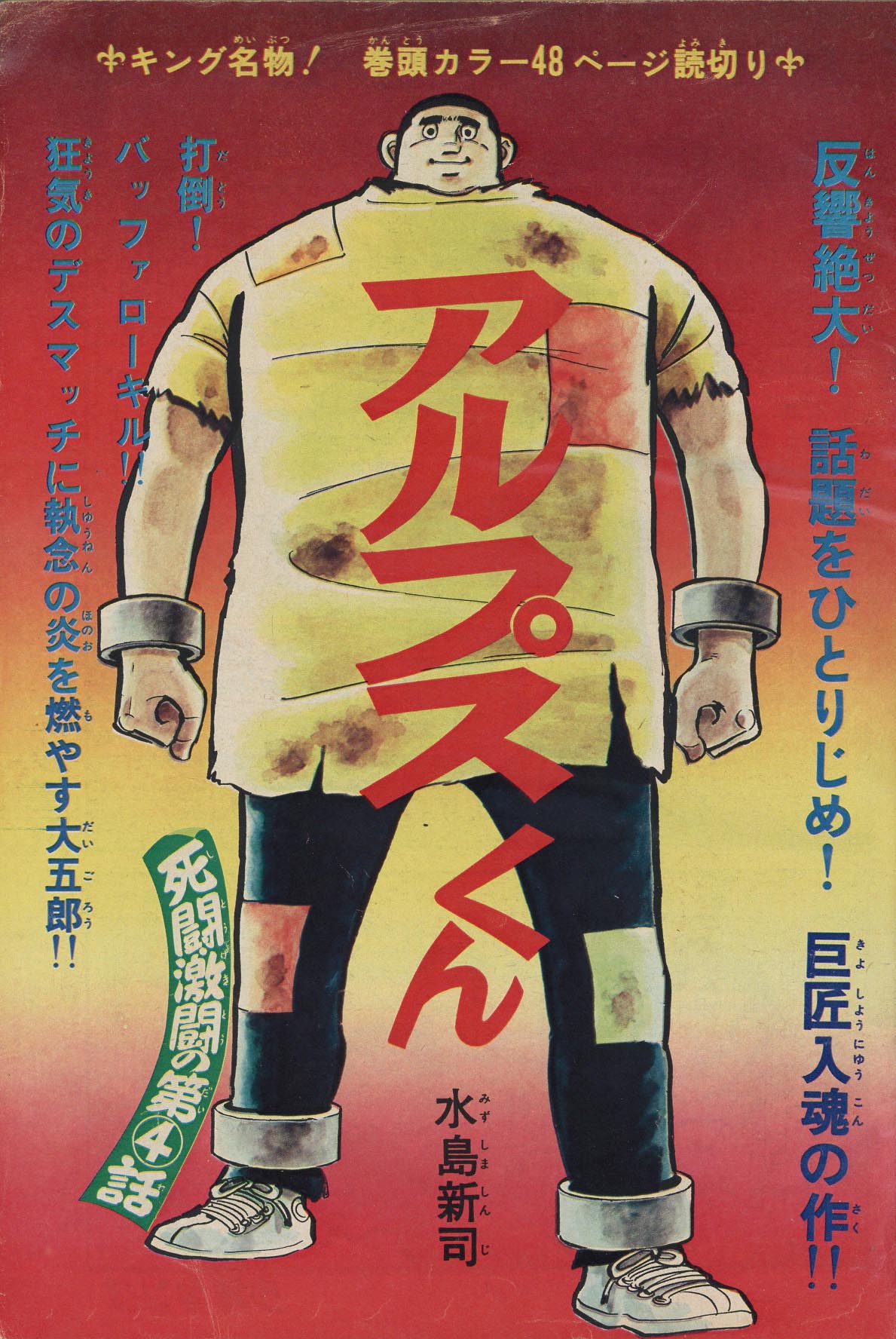 7435］ 週刊少年キング 1974年19号 1974(S49)04.29