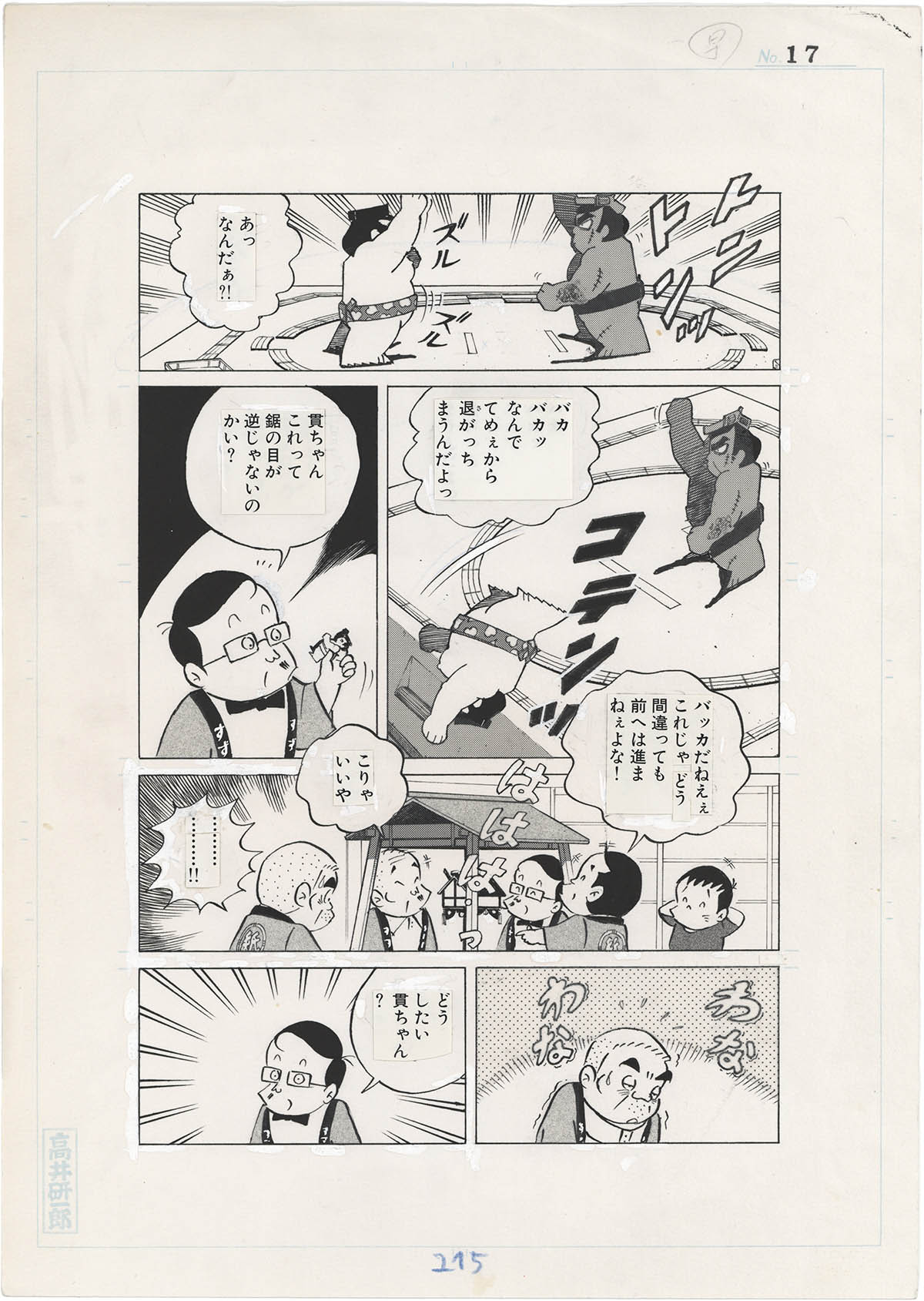 爆売り！ 3051] 直筆原稿「すずなり横丁道楽商店街」 高井研一郎 その他