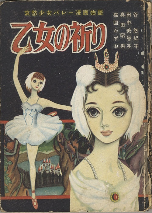 金園社/楳図かずお/真田昭男/田中美智子/谷悠紀子「乙女の祈り」