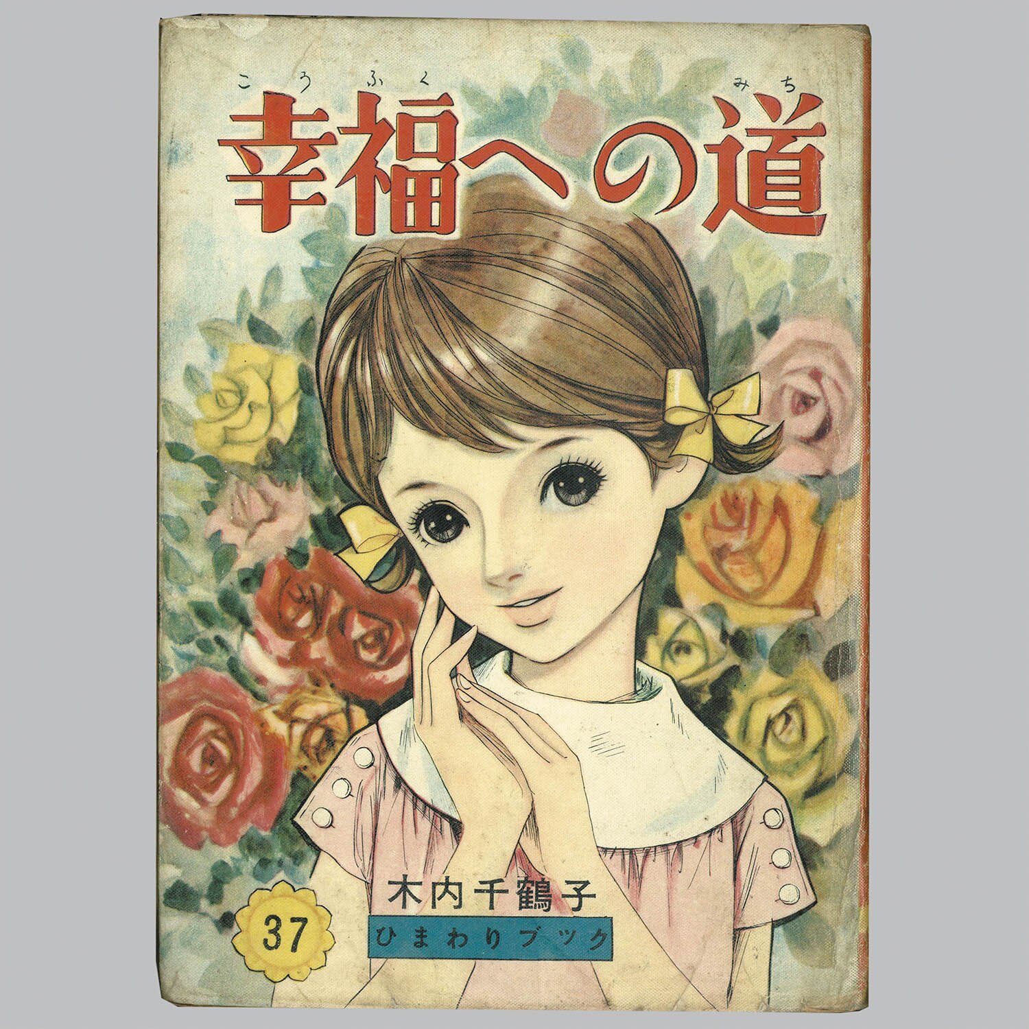 8027] 若木書房/木内千鶴子「幸福への道」