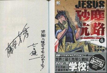 藤原芳秀/七月鏡一 直筆サイン本「JESUS砂塵航路」6巻