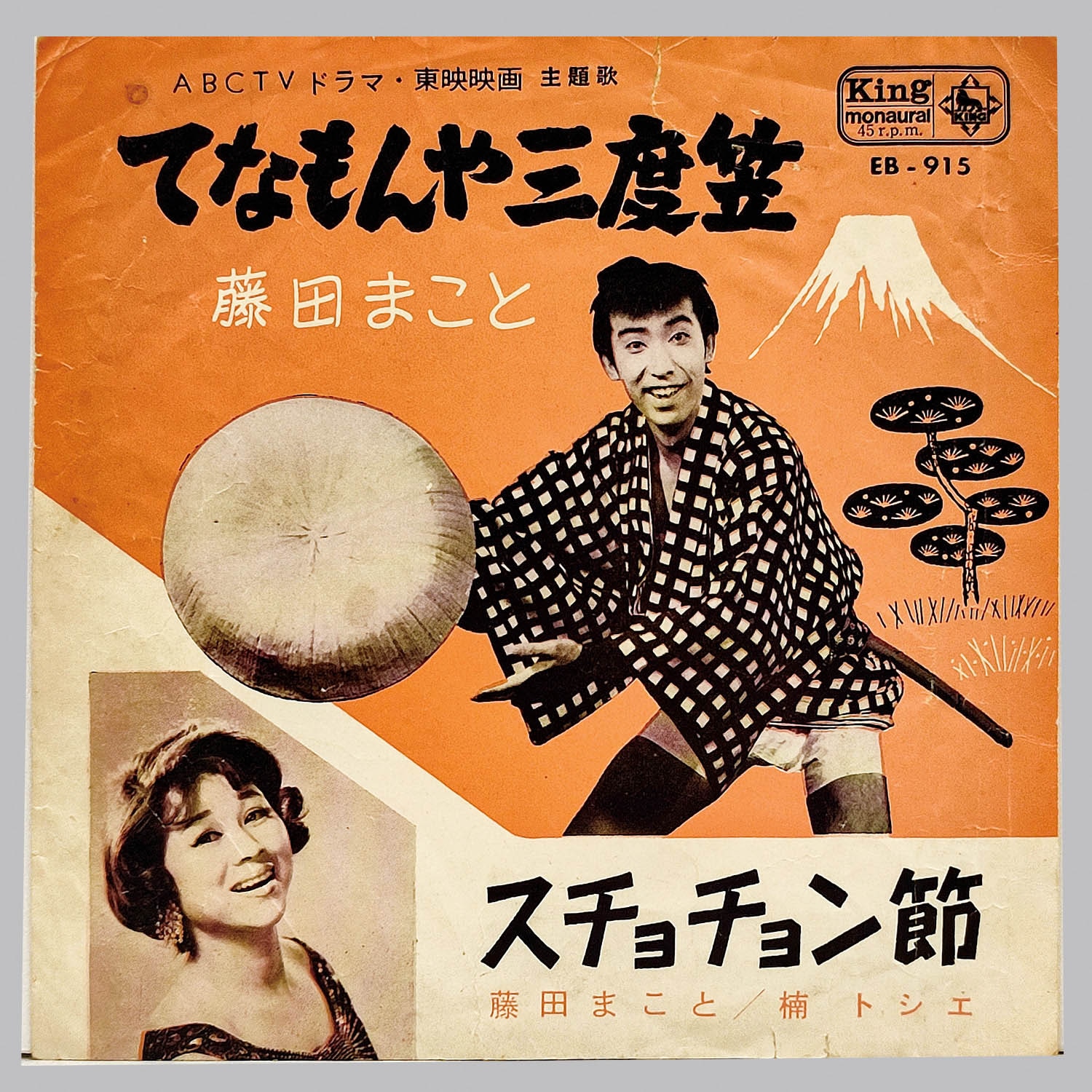 続・てなもんや三度笠☆映画ポスター☆藤田まこと/白木みのる