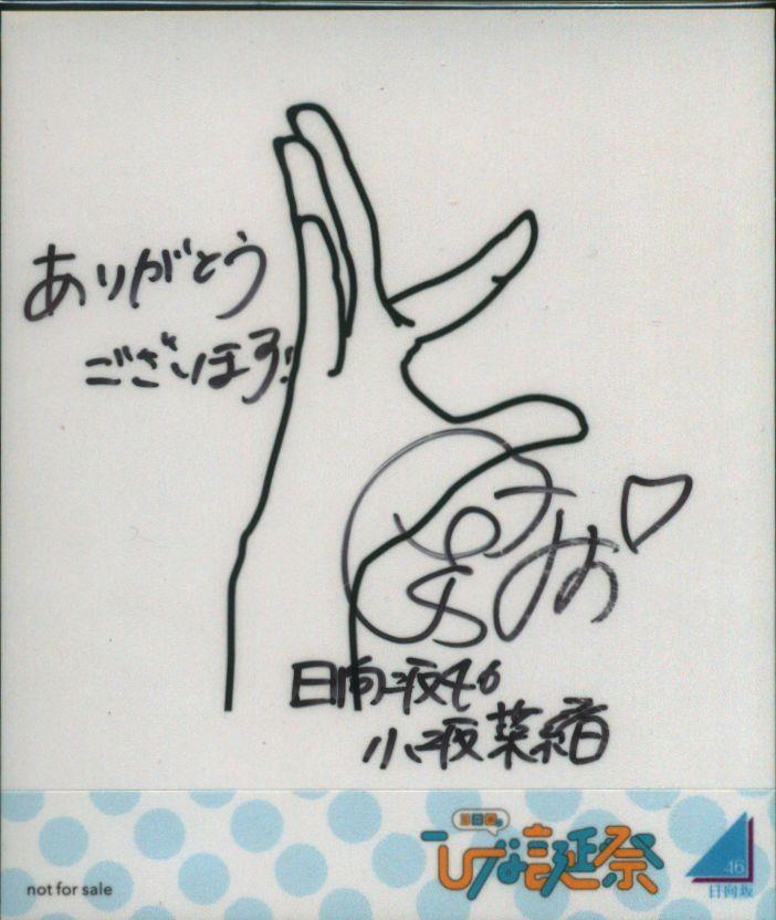 小坂菜緒 ネイビーサンタ 直筆 サイン チュウ タレントグッズ