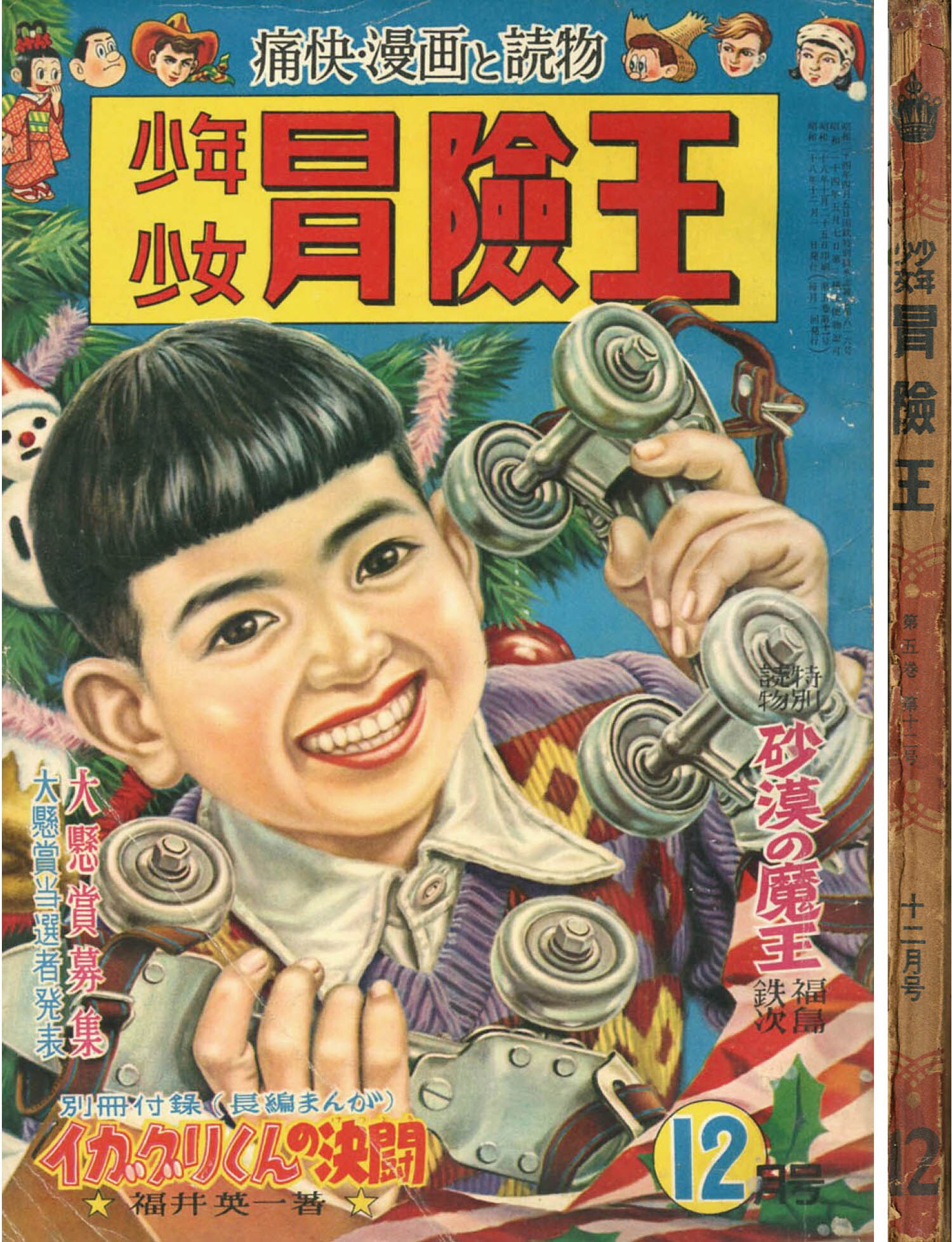 少年少女冒険王1953(S28)12