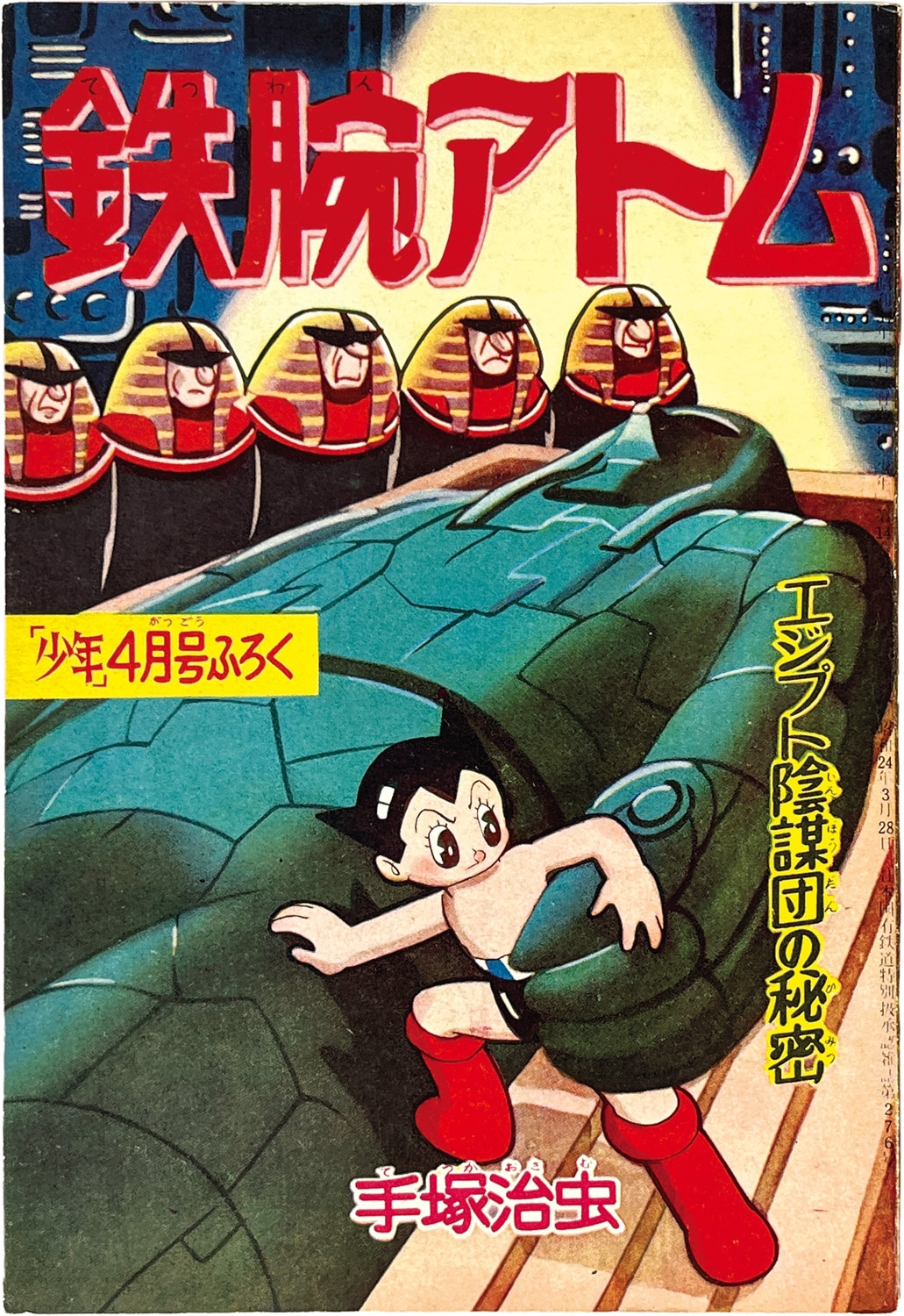 2719] 手塚治虫「鉄腕アトム エジプト陰謀団の秘密 1959年(昭和