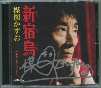 楳図かずお 直筆サイン入りCD「新宿烏」