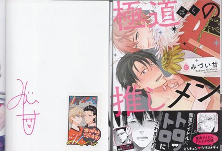 みづい甘 直筆サイン本「極道の推しメン」