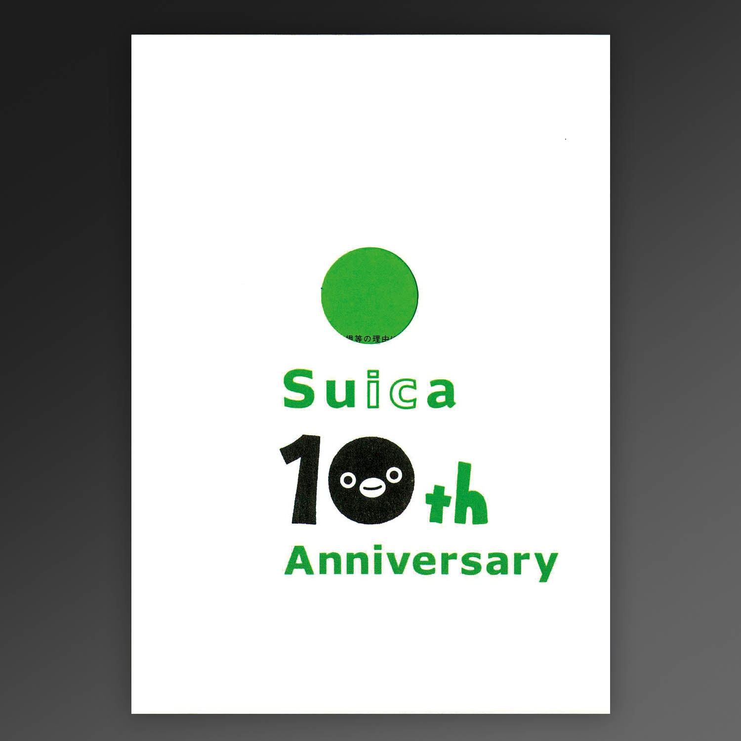 Suica 10周年記念Suica 【公式通販】