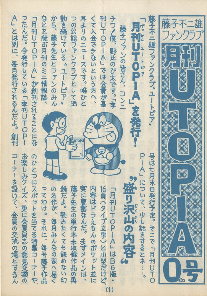 藤子不二雄ファンクラブ 月刊utopia 0号