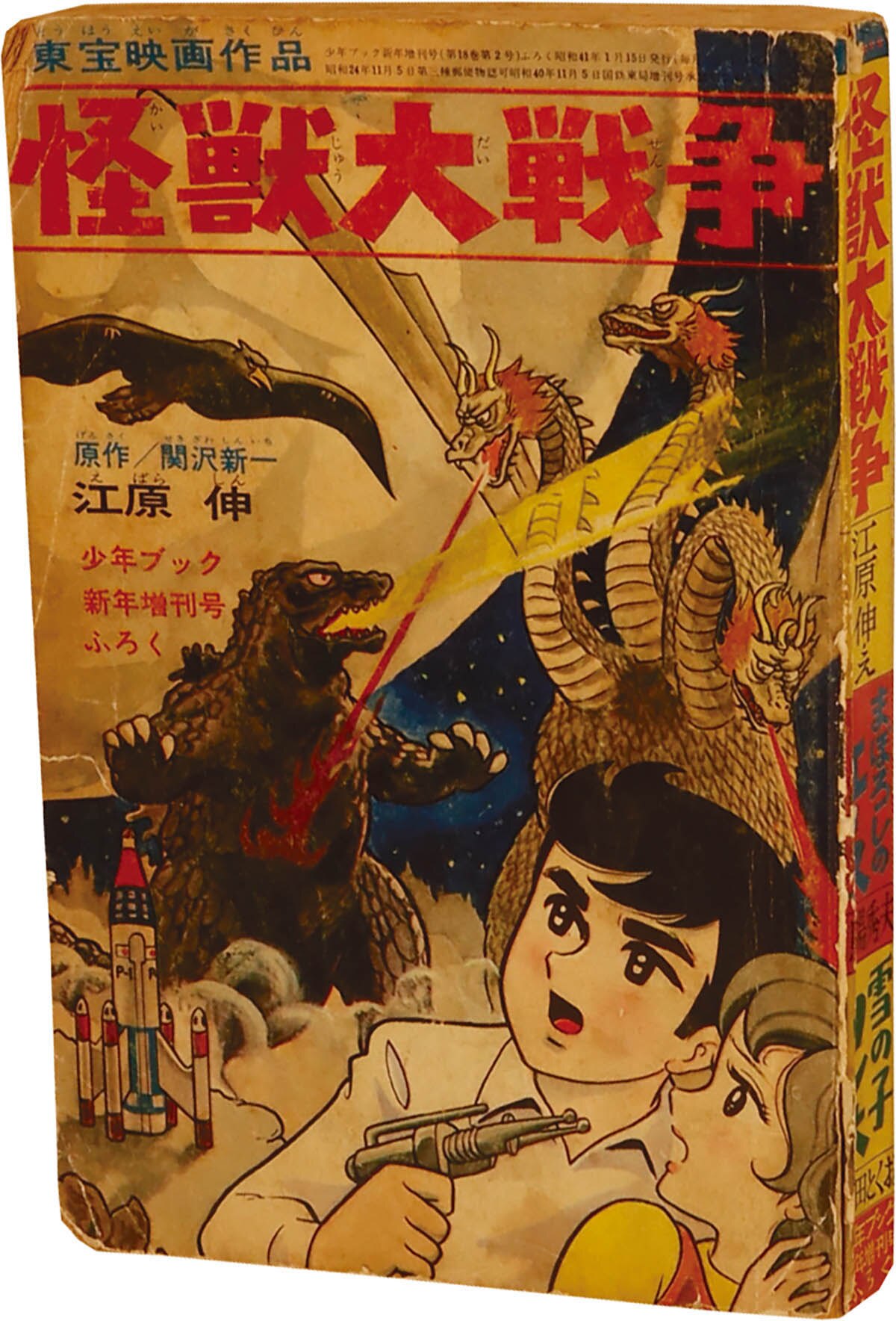 東宝映画作品「怪獣大戦争」（原作・関沢新一/漫画江原伸）