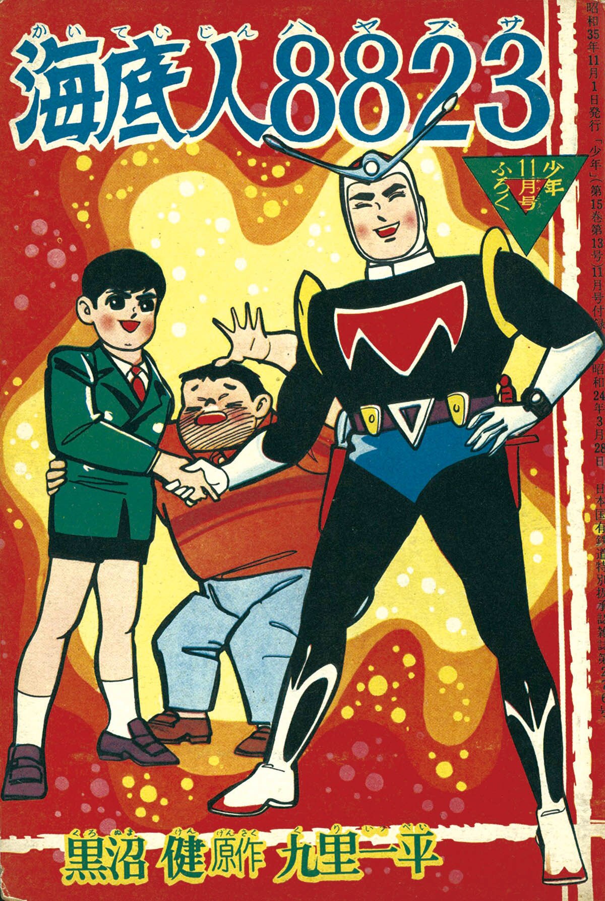 9207] 九里一平/原作=黒沼健「海底人8823」 1960(S35)01