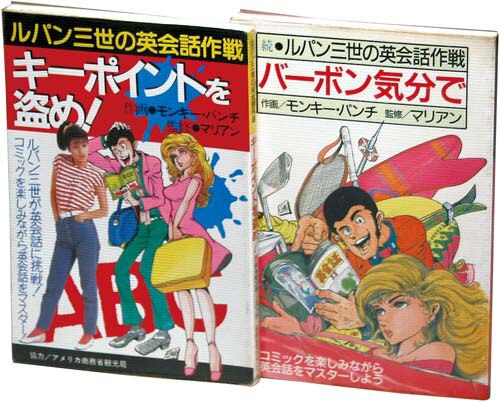 モンキー・パンチ/監修＝マリアン「ルパン三世の英会話作戦全2冊