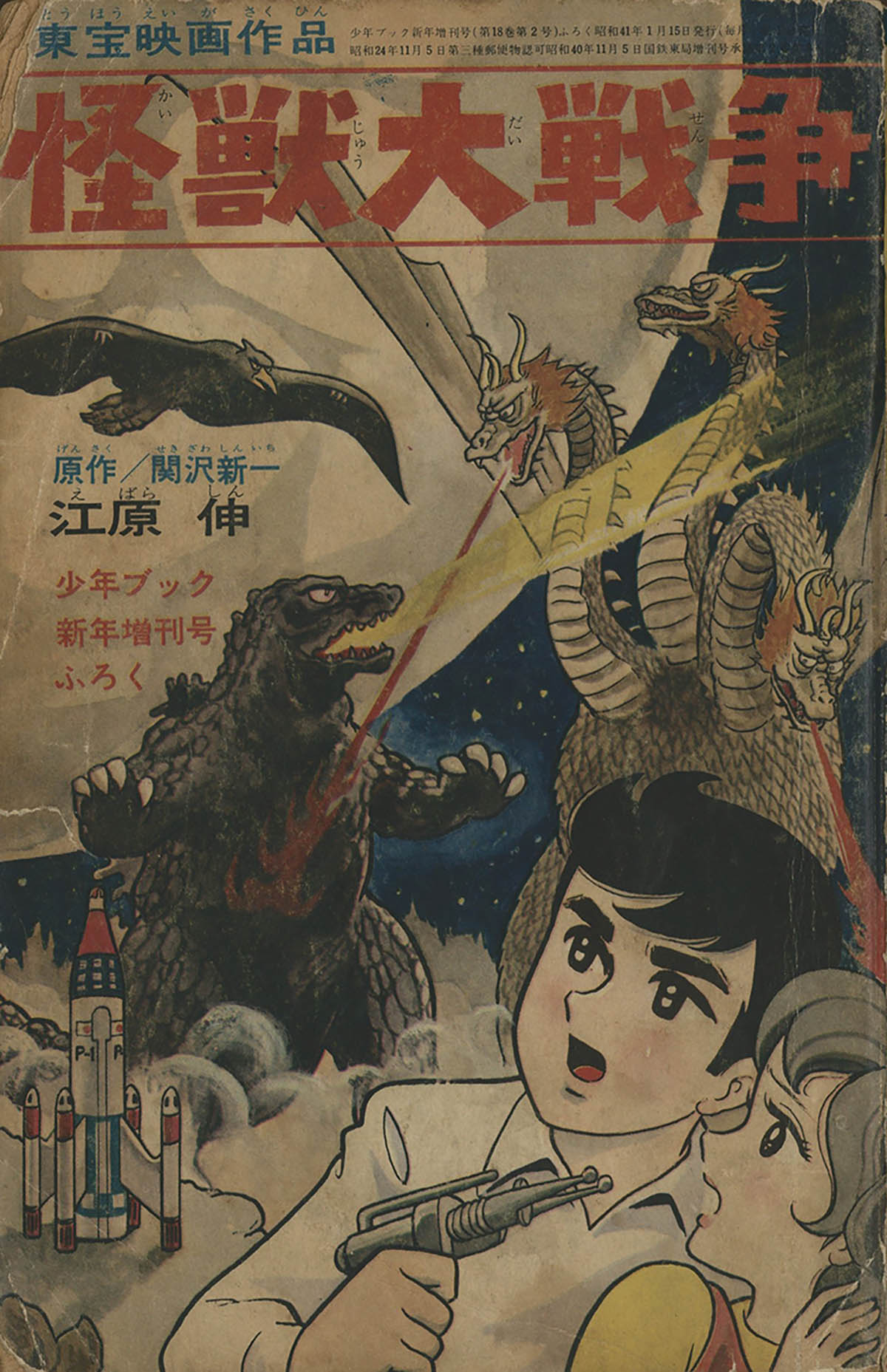 9242] 「怪獣大戦争」1966(S41)01.15ふろく