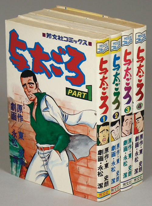 芳文社コミックス/永松潔/原作=東史朗「与太ごろ全4巻初版セット」 芳文社コミックス/永松潔/原作=東史朗「与太ごろ全4巻初版セット」