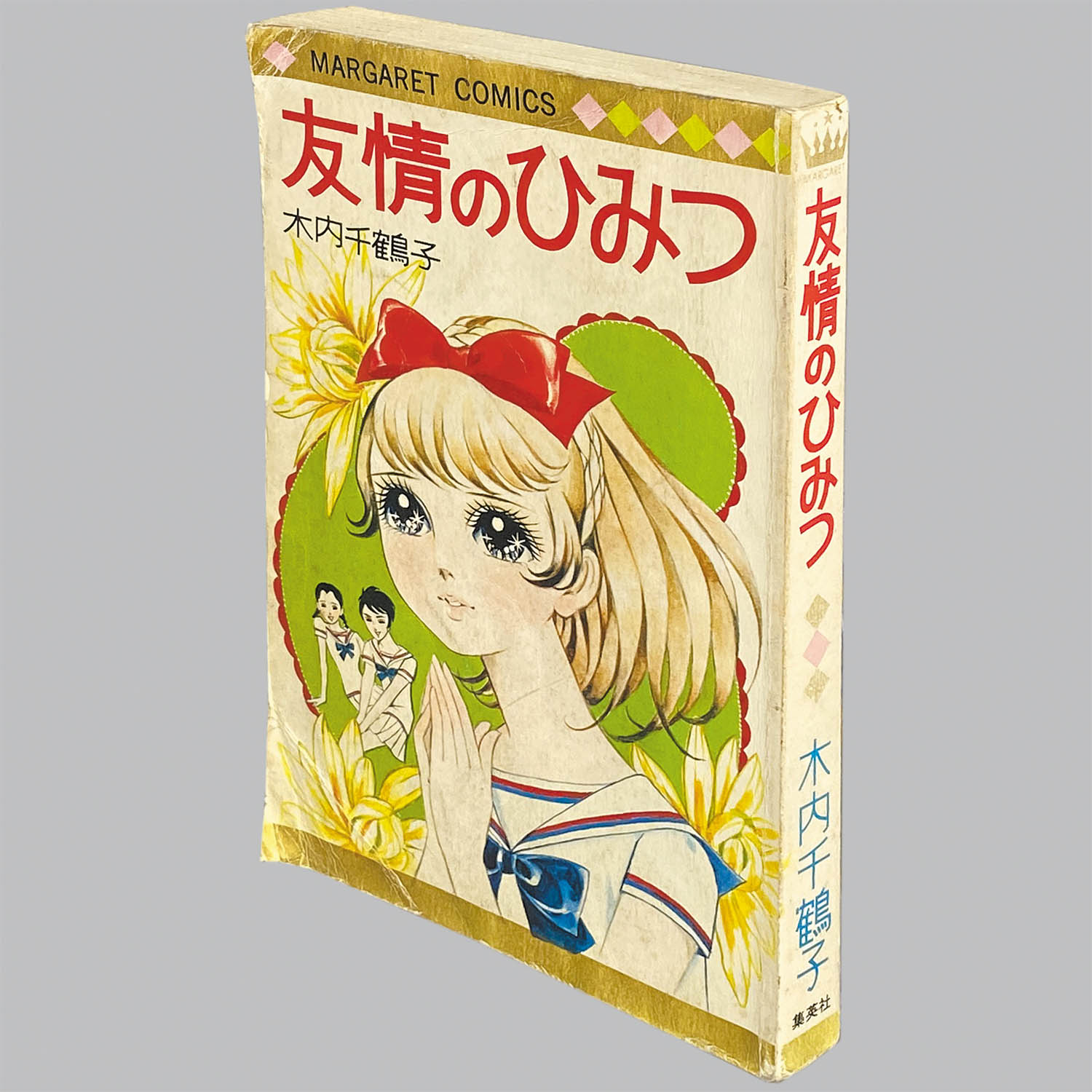 満点の 9554] マーガレットコミックス/木内千鶴子「友情のひみつ」 少女漫画