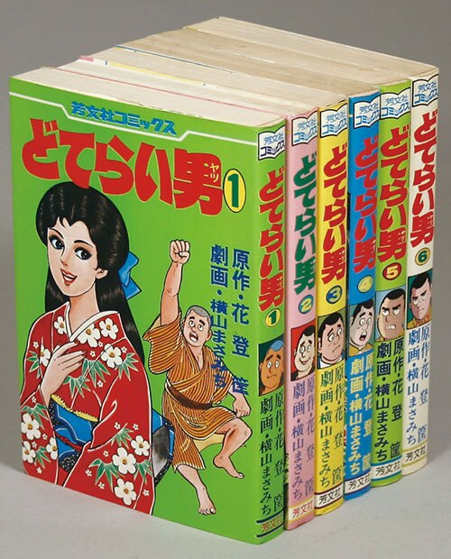 ロピア 爆買い 芳文社コミックス/横山まさみち/原作＝花登筐「どてらい男全6巻初版セット」 青年