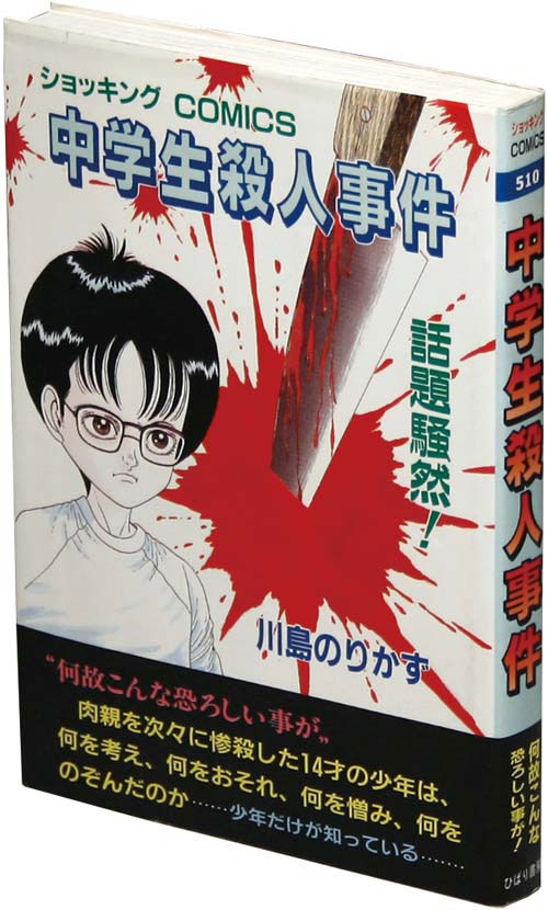 ベストセラー ショッキング COMICS/川島のりかず「中学生殺人事件初版」 少女漫画