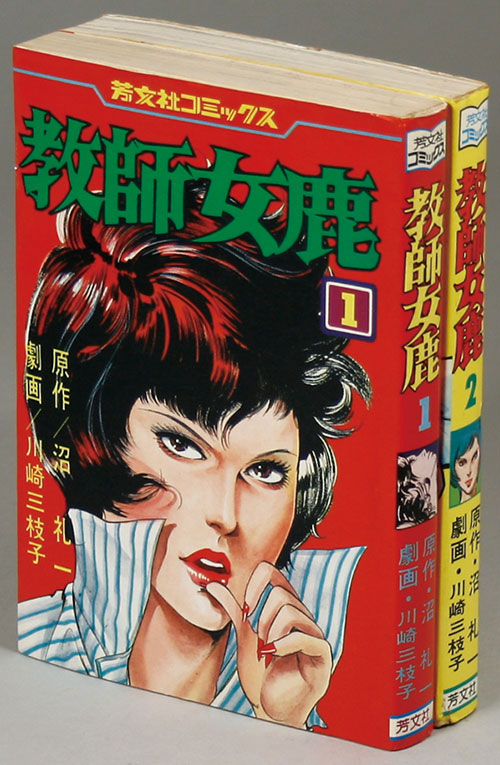 【保障できる】 芳文社コミックス/川崎三枝子/原作＝沼礼一「教師女鹿全2巻初版 青年