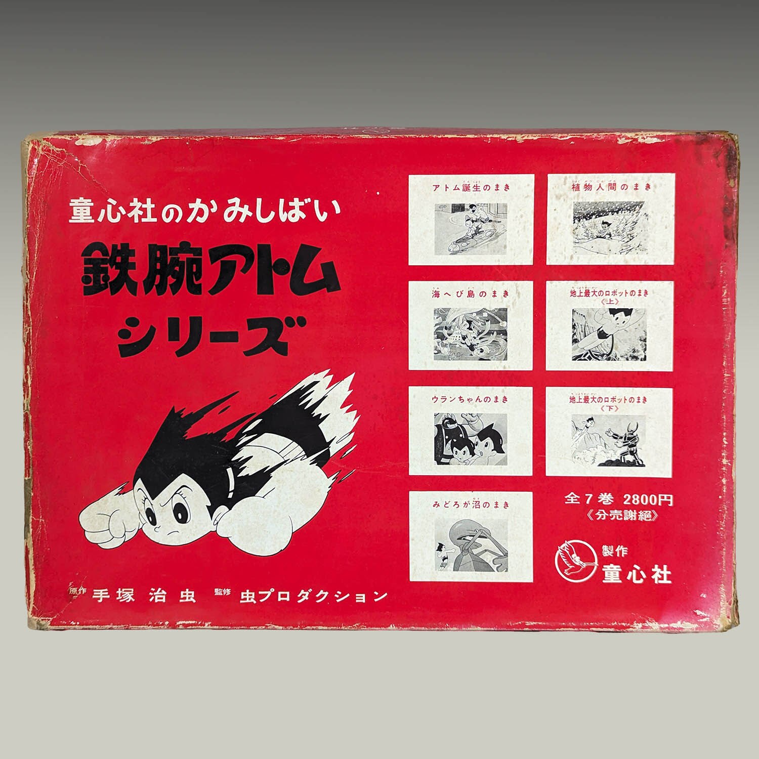 1927] 童心社のかみしばい 鉄腕アトムシリーズ