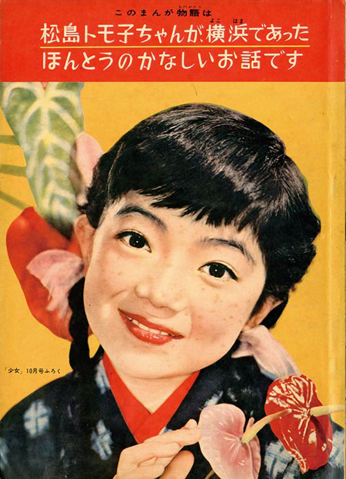 画:東浦美津夫・水島順+文:春名誠一「松島トモ子ちゃんが、横浜であっ