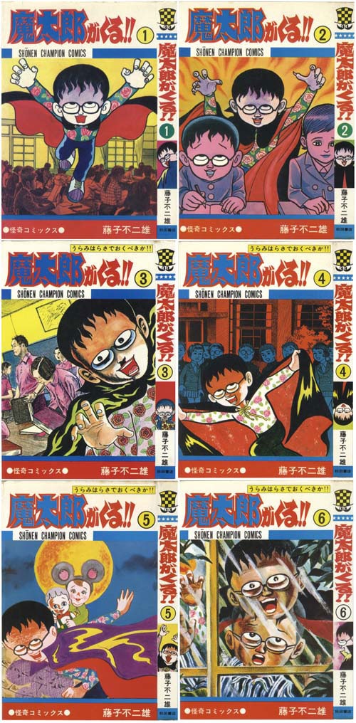 魔太郎がくる　全13巻　藤子不二雄 新編集魔太郎がくる！！ 13 / 藤子不二雄A - 紀伊國屋書店
