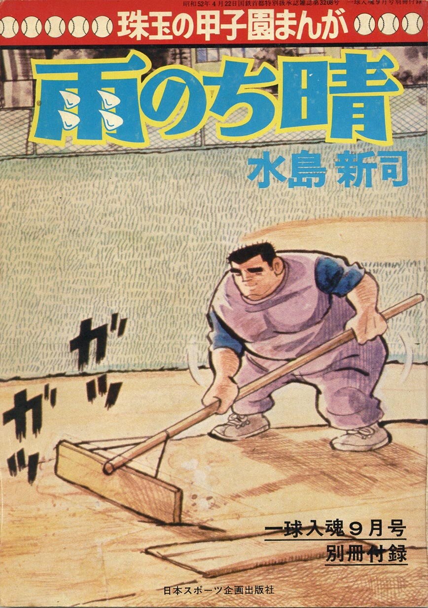 くれない探偵 （昭和３５年 冒険王） | 水島新司 漫画図書館 - 楽天ブログ