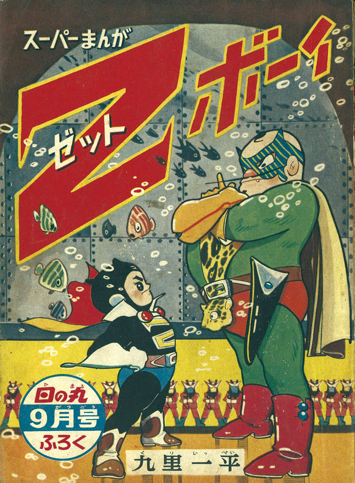 9218] 九里一平「Zボーイ」 1959(S34)09