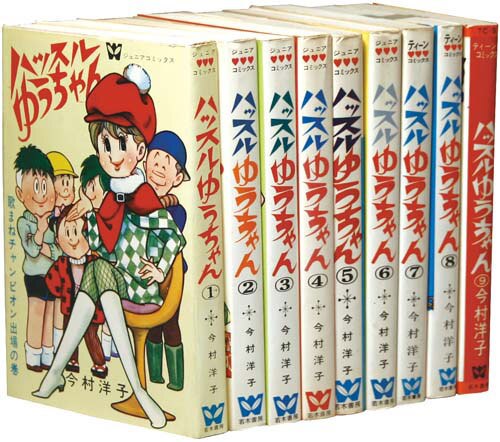 完売 ジュニアコミックス/ティーンコミックス/今村洋子「ハッスルゆう 全巻セット