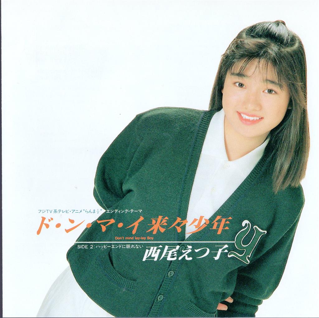 西尾えつ子 – ド・ン・マ・イ来々少年 – Cassette (Single