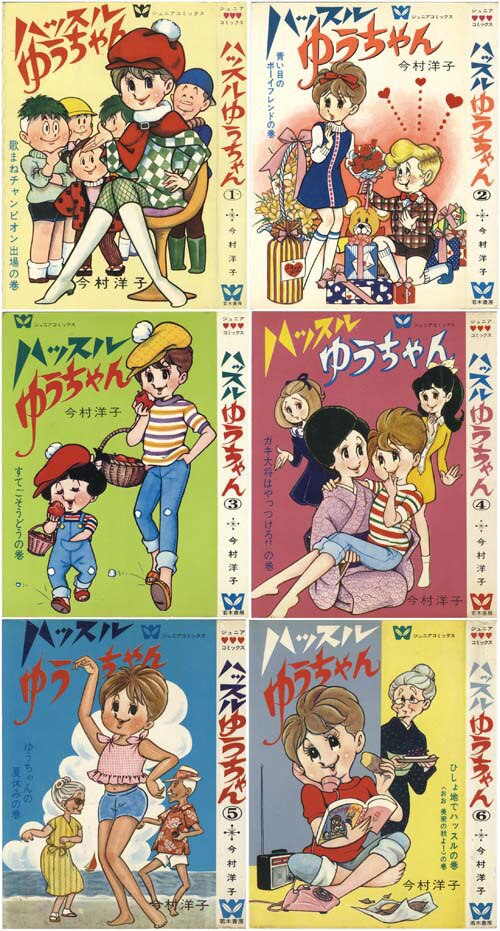 期間限定価格商品 ジュニアコミックス/ティーンコミックス/今村洋子「ハッスルゆう 全巻セット