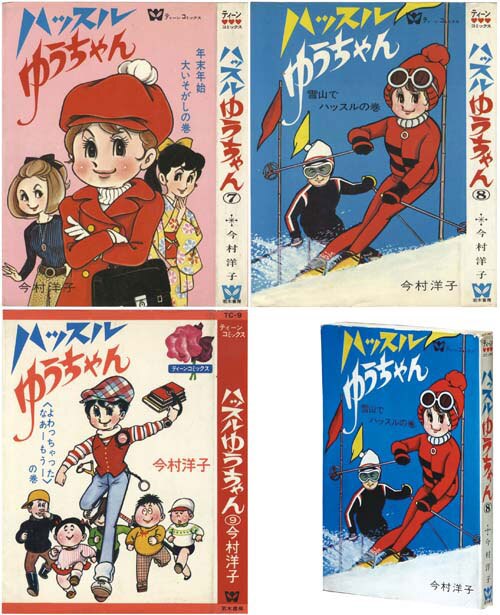高級素材使用ブランド ジュニアコミックス/ティーンコミックス/今村洋子「ハッスルゆう 全巻セット