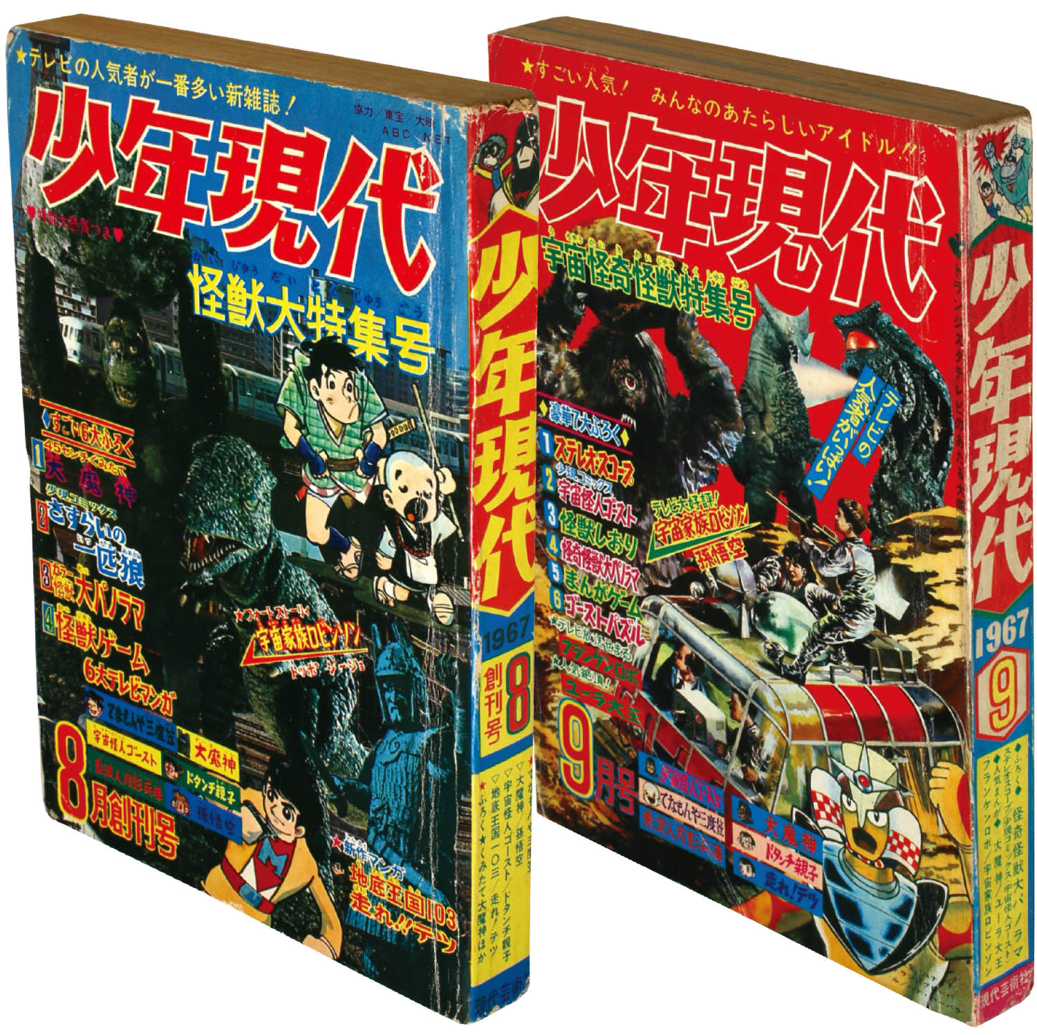 少年現代 創刊号・第二号セット1967(S42)08・1967(S42)09