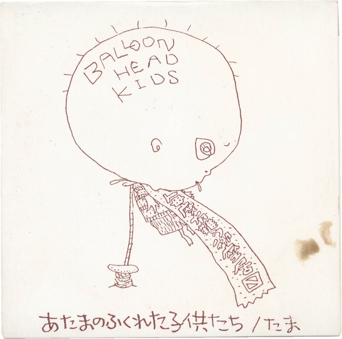 珍しい  9233] たま企画室/たま「たま あたまのふくれた子供たち 8cmCD 邦楽