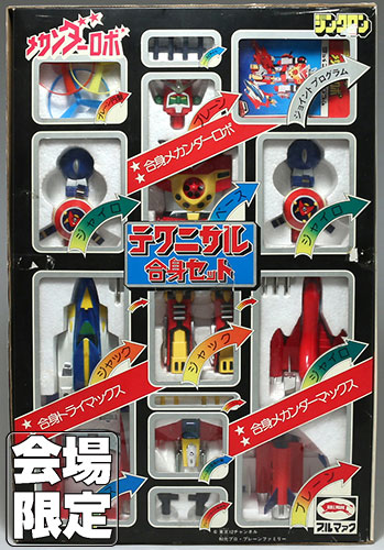 ブルマァク 【会場限定商品】メカンダーロボ テクニカル合身セット