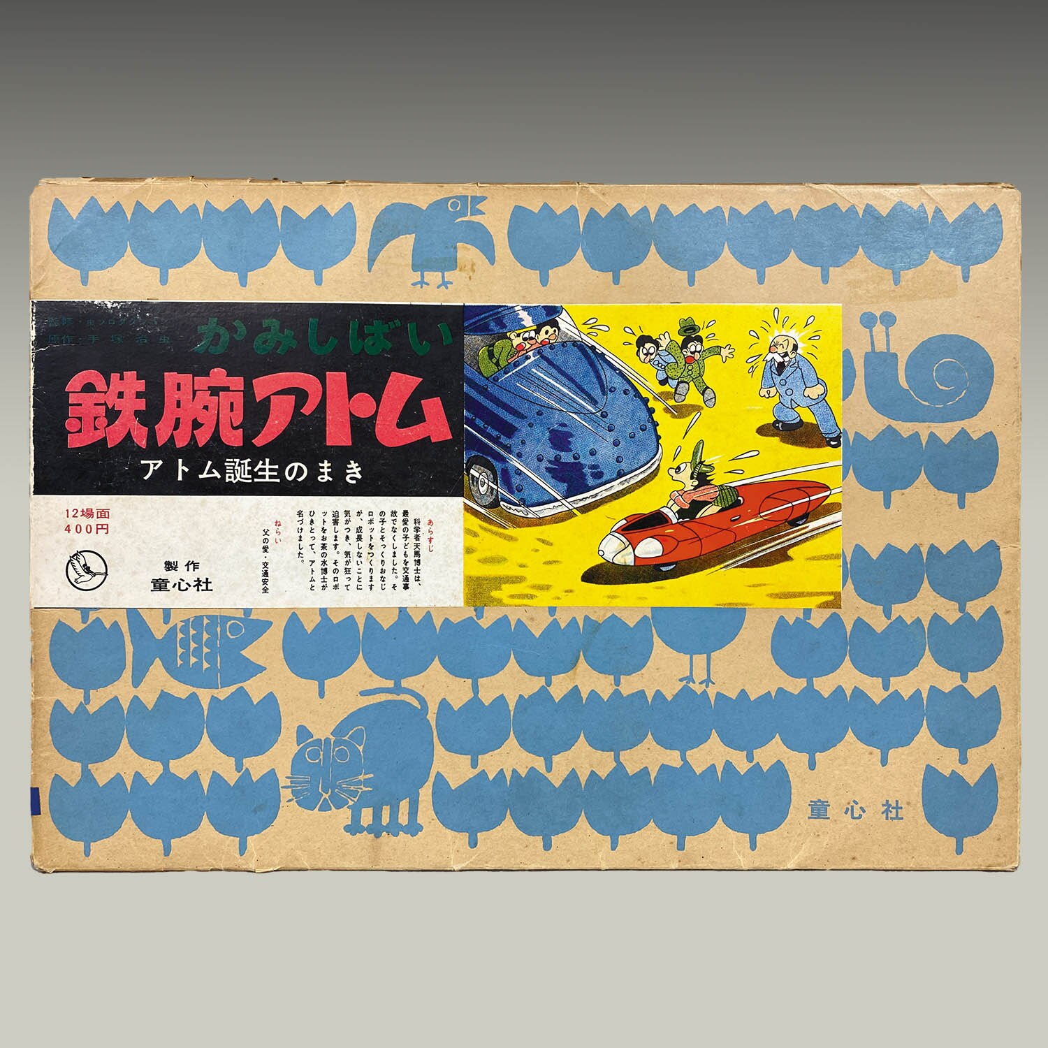 1928] 鉄腕アトム かみしばい アトム誕生のまき