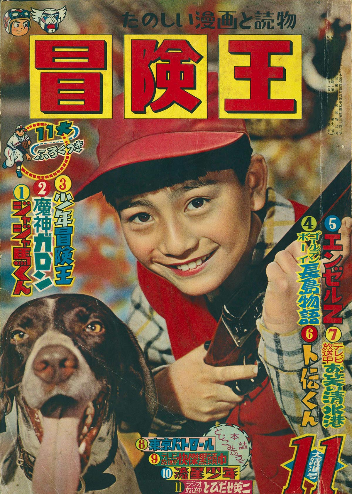 関谷ひさし ジャジャ馬くん(冒険王付録 10冊) 雑誌付録】関谷ひさし ジャジャ馬くん 冒険王 昭和33年8月号ふ