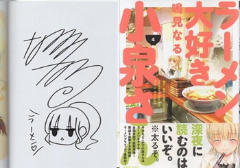 鳴見なる 直筆イラストサイン本「ラーメン大好き小泉さん」4巻