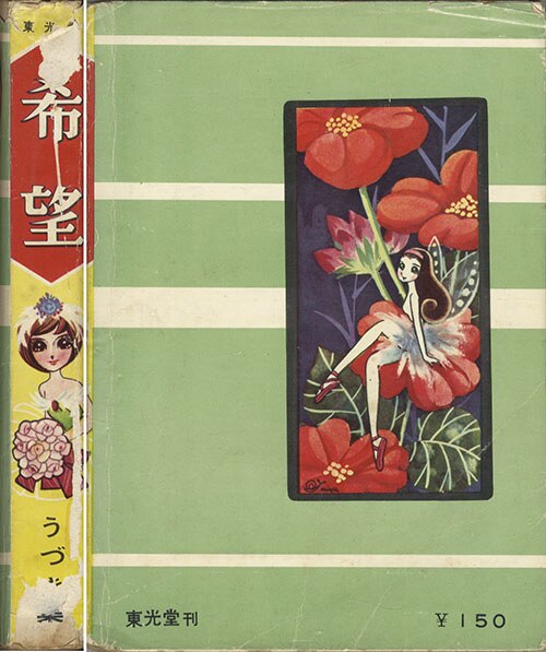 東光堂/木内千鶴子/水野英子/他「希望・うづき集」