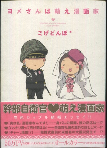 コゲどんぼ 直筆サイン本 ヨメさんは萌え漫画家