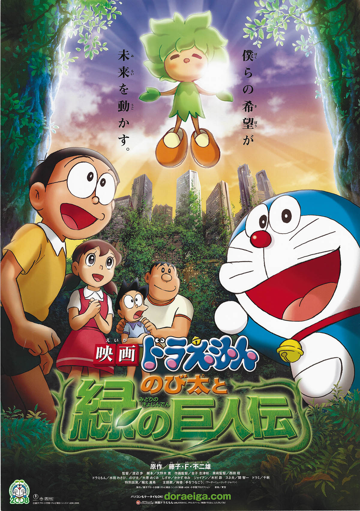 3834] 劇場用 映画ドラえもん のび太と緑の巨人伝 B2ポスター