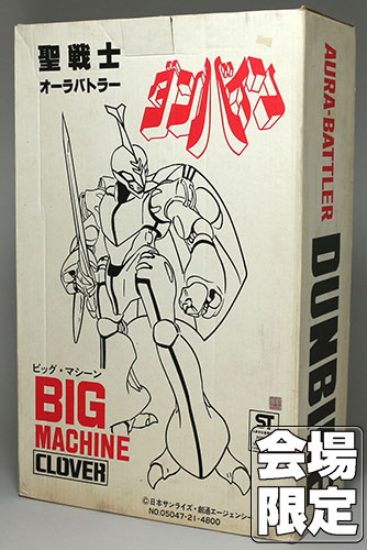 クローバー 【会場限定商品】聖戦士オーラバトラー ビッグ・マシーン