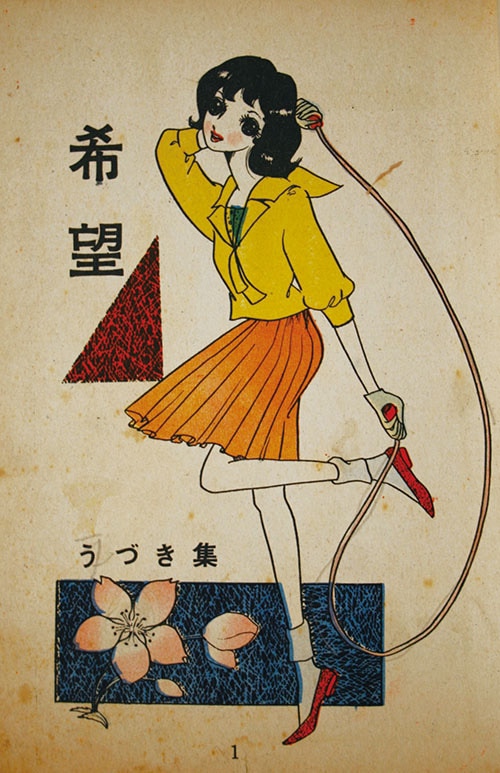 人気激安 東光堂/木内千鶴子/水野英子/他「希望・うづき集」 絵画