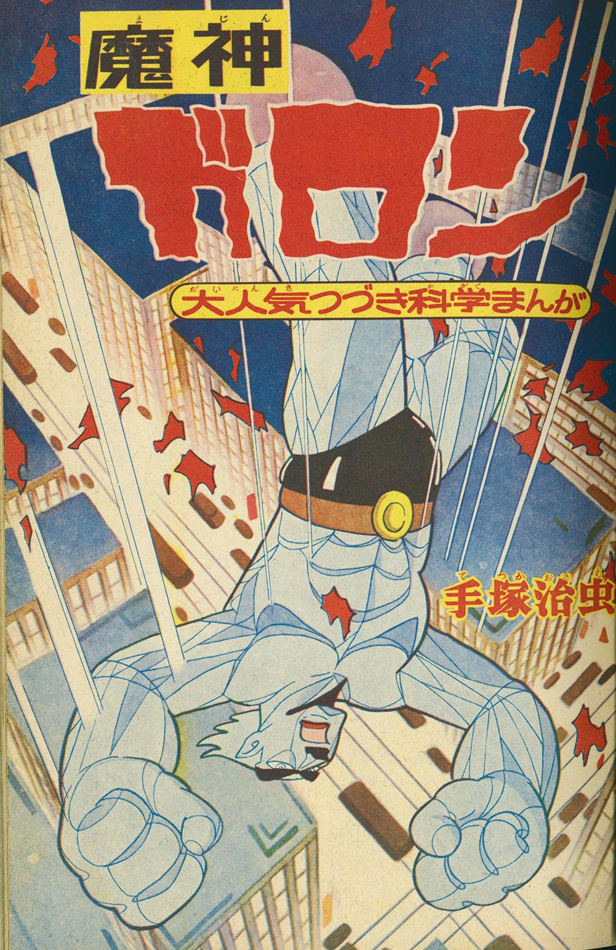 6204］ 冒険王 1959(S34)11.01