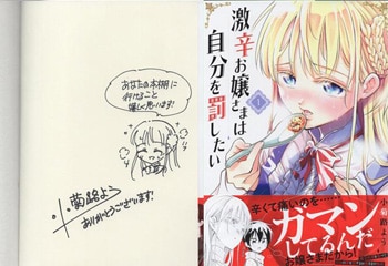 おすすめネット 小菊路よう 直筆イラストサイン本「激辛お嬢様は自分を罰したい」1巻 サイン、直筆画