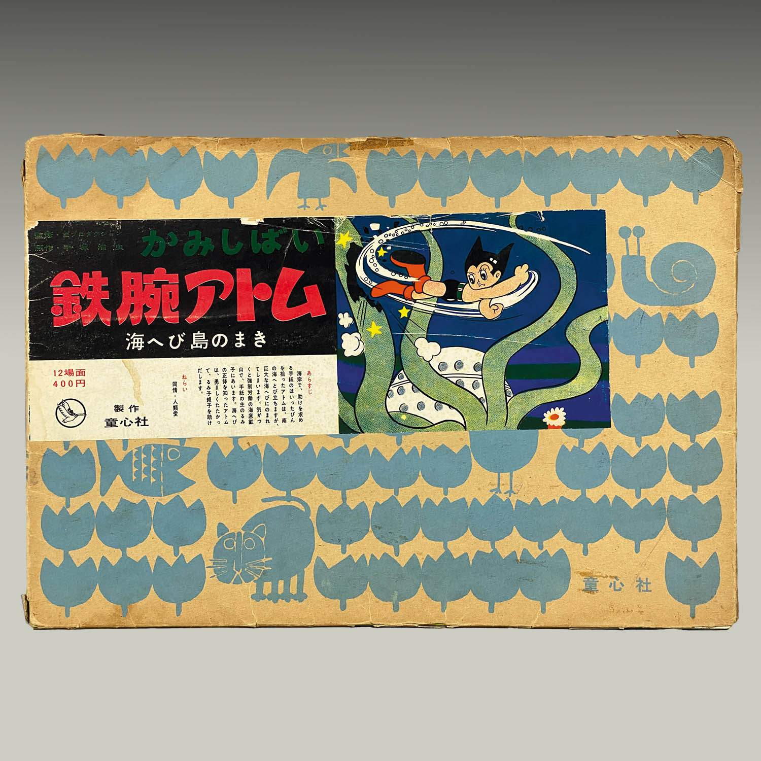 かみしばい 鉄腕アトム アトム誕生のまき(原作 手塚治虫 監修 虫