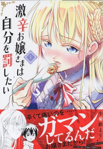 大人も着やすいシンプルファッション 小菊路よう 直筆イラストサイン本「激辛お嬢様は自分を罰したい」1巻 サイン、直筆画