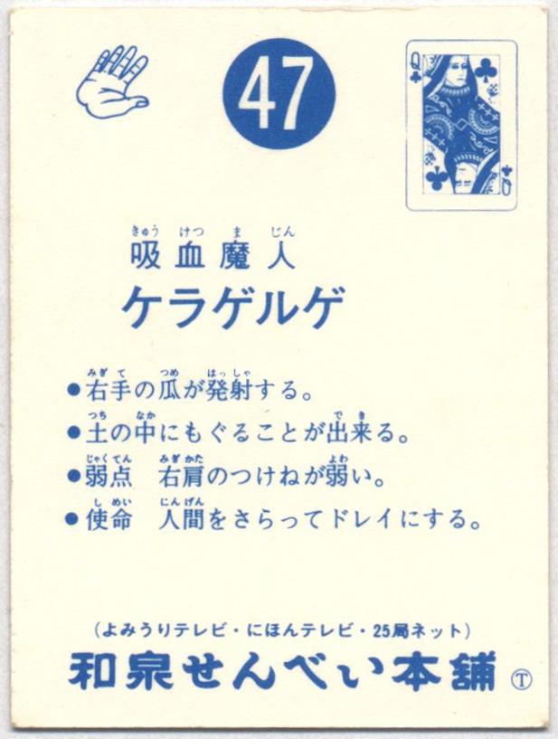 和泉せんべい本舗 超人バロム1カード 2弾/裏青 吸血魔人