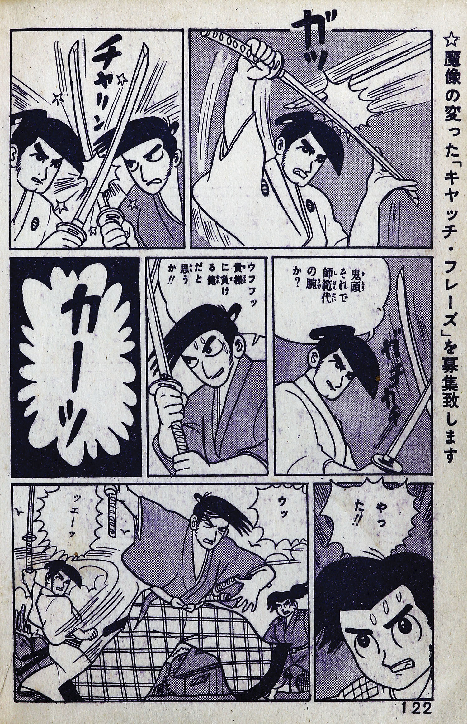 いだてん三太　初版　日の丸文庫　水島新司 日の丸文庫(光映社)/さいとうたかを/平田弘史/水島新司/他「魔像8」