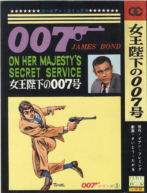 ゴールデンコミックス/さいとうたかを「007シリーズ全4巻初版セット 全巻帯付」